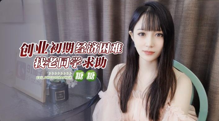 创业初期经济困难找老同学求助-糖糖