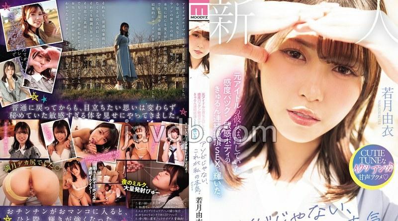 MIFD-659 | 若月由衣 | アソビじゃない、これが私の本気（ガチイキ）。元アイドルの彼女は隠していた感度バツグン敏感ボディのきゅるん連続絶頂SEXで輝いた。 若月由衣 （BOD）