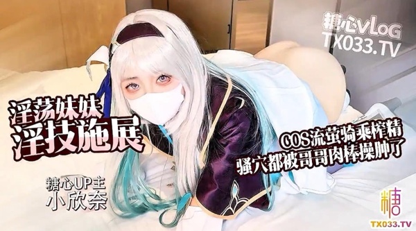 【糖心up主】白虎嫩穴少萝 小欣奈【崩坏星穹铁道】流萤cos 淫荡妹妹口穴服务哥哥肉棒 主动骑乘榨精 精液射满全身！高清1080P原版无水印