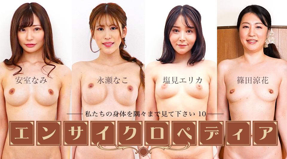 111225-001【无码流出】 性感女星百科全书 ~欣赏我们身体的每一寸肌肤 10~