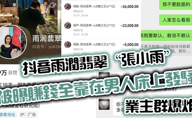 抖音雨润翡翠张小雨被曝赚钱全靠在男人床上发骚业主群爆炸