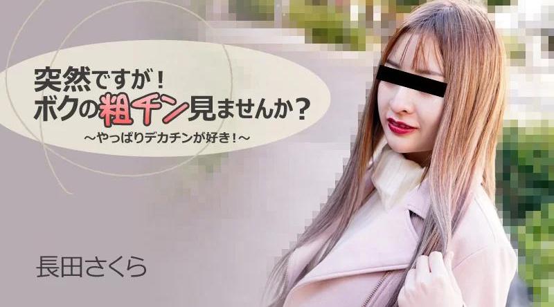 HEYZO-3088【无码流出】 突然！你想看看我粗糙的鸡巴吗？ ~我真的很喜欢大鸡巴！ 〜