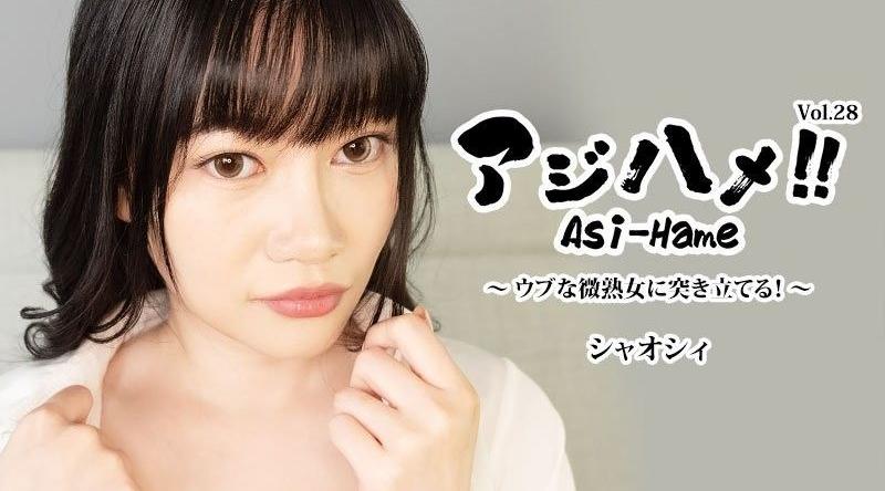 HEYZO-3882【无码】アジハメ！！Vol.28～ウブな微熟女に突き立てる！～ - シャオシィ