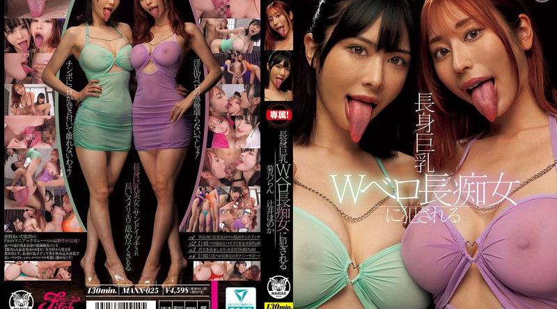 MANX-025 | 辻井ほのか、菊乃らん | 長身巨乳Wベロ長痴女に犯●れる