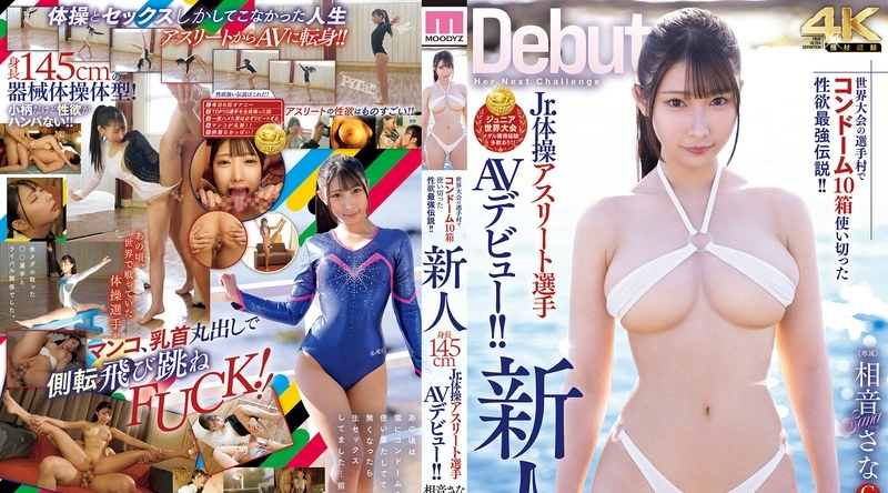 MIDA-698 | 相音さな | 传说中性欲最强的女子，在世锦赛运动员村就用掉了10盒保险套！ ！身高145cm的新人体操运动员AV出道！ ！艾妮·萨娜 - 相音さな