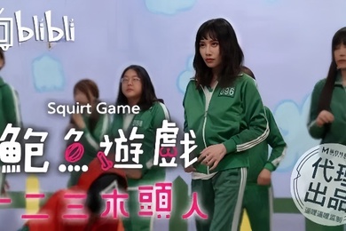 鲍鱼游戏一二三木头人