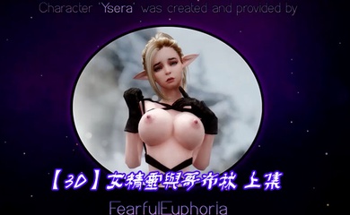 【3D】女精灵与哥布林 上集