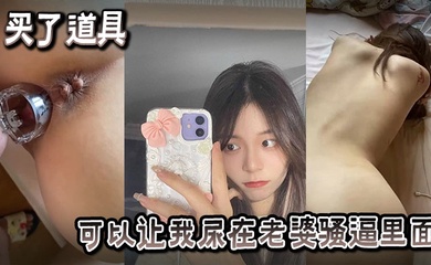 买了也道具可以让我尿在老婆骚逼里面