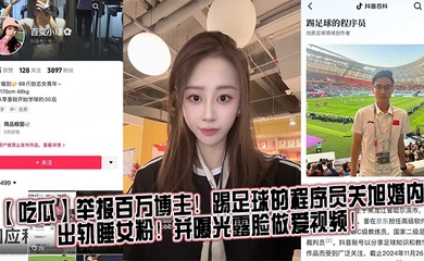 【吃瓜】举报百万博主！踢足球的程序员关旭婚内出轨睡女粉！并曝光露脸做爱视频！
