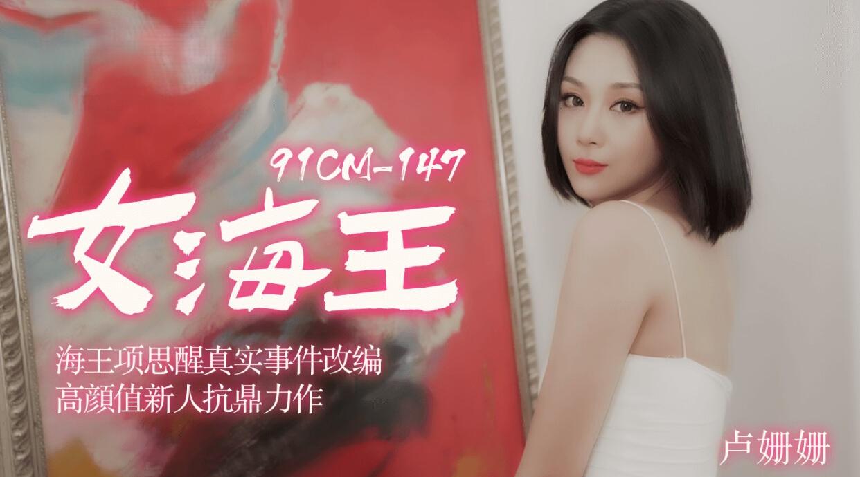 91CM-148 女海王 盧珊珊