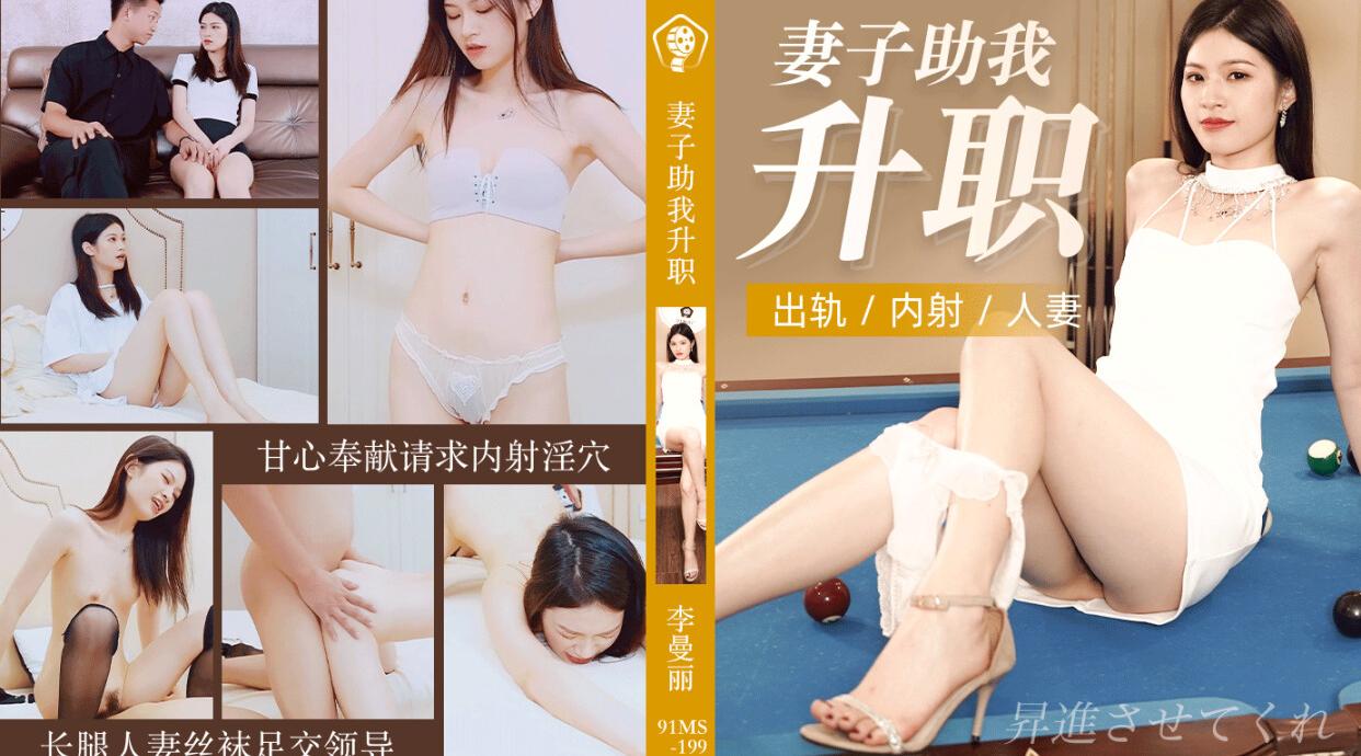 91CM-199 妻子助我升职 李曼鹿