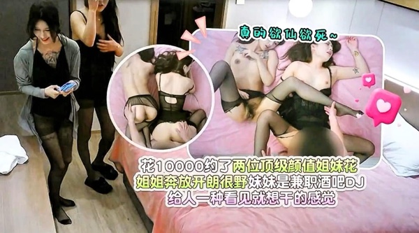 【杏吧原创】花10000约了两位顶级颜值姐妹花 姐姐奔放开朗很野妹妹是兼职酒吧DN 给八三种看见就想干的感觉！高清1080P原版无水