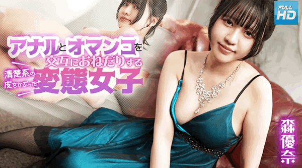 080925-001 | 森優奈 | 無碼 アナルとオマンコを交互におねだりする清楚系の皮をかぶった変態女子 : 森優奈