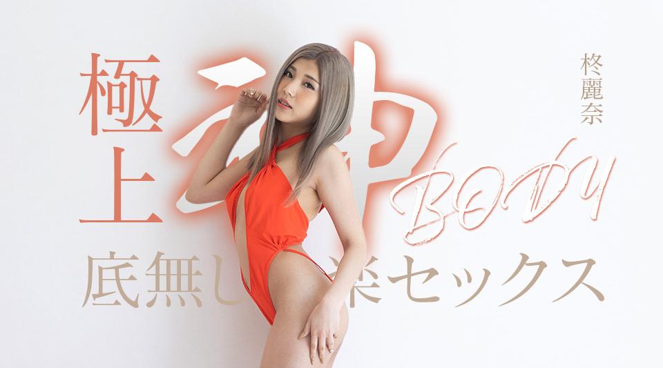 050625-001【无码流出】 终极神躯带来无尽的快感性爱
