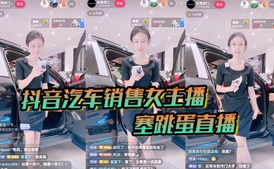 【抖音汽车销售】女主播塞跳蛋直播!买车送跳蛋吗