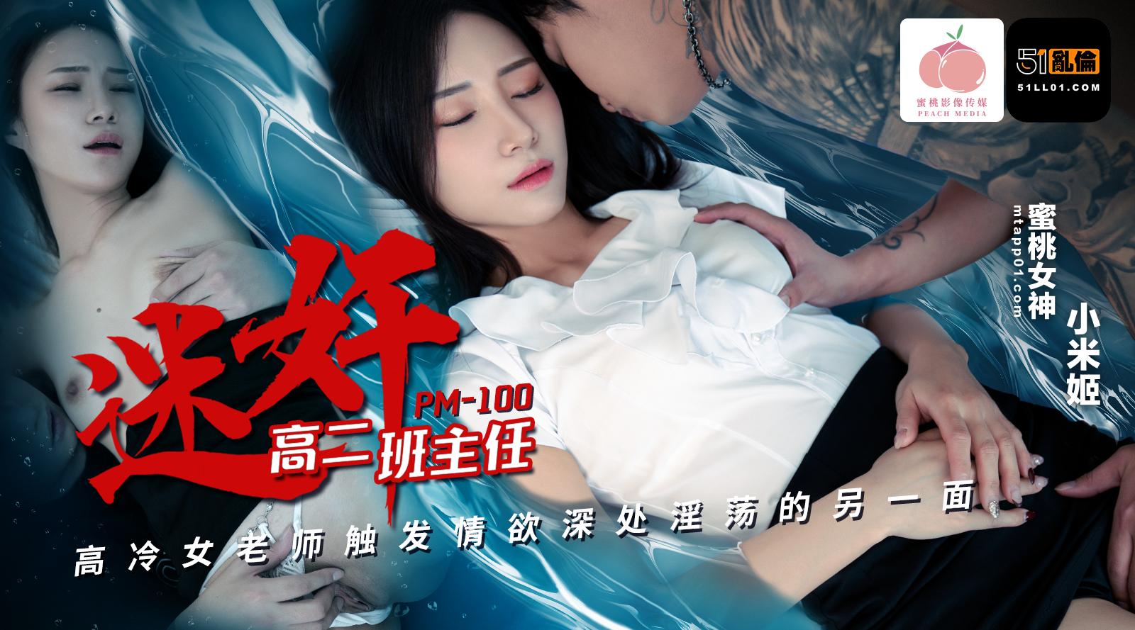 【蜜桃影像传媒PM100】蜜桃女神・小米姬【迷奸高二班主任・高冷女老师触发情欲深处淫荡的另一面】高清1080P原版首发【PM100】