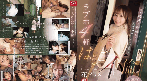 SONE-805 | 花アリス | 爱丽丝是一位年轻的妻子，有钱、有时间、有性欲，却在4家情趣旅馆里偷情。哈娜·爱丽丝 - 花アリス