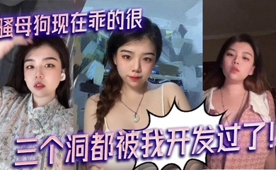 骚母狗现在乖的很，三个洞都被我开发过了！