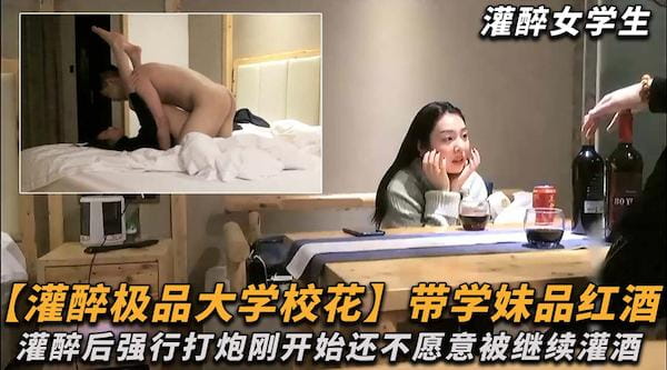 灌醉极品大学校花,带学妹品红酒灌醉后强行打炮艹逼,刚开始还不愿意继续灌醉后成功上垒 - 国产探花视频