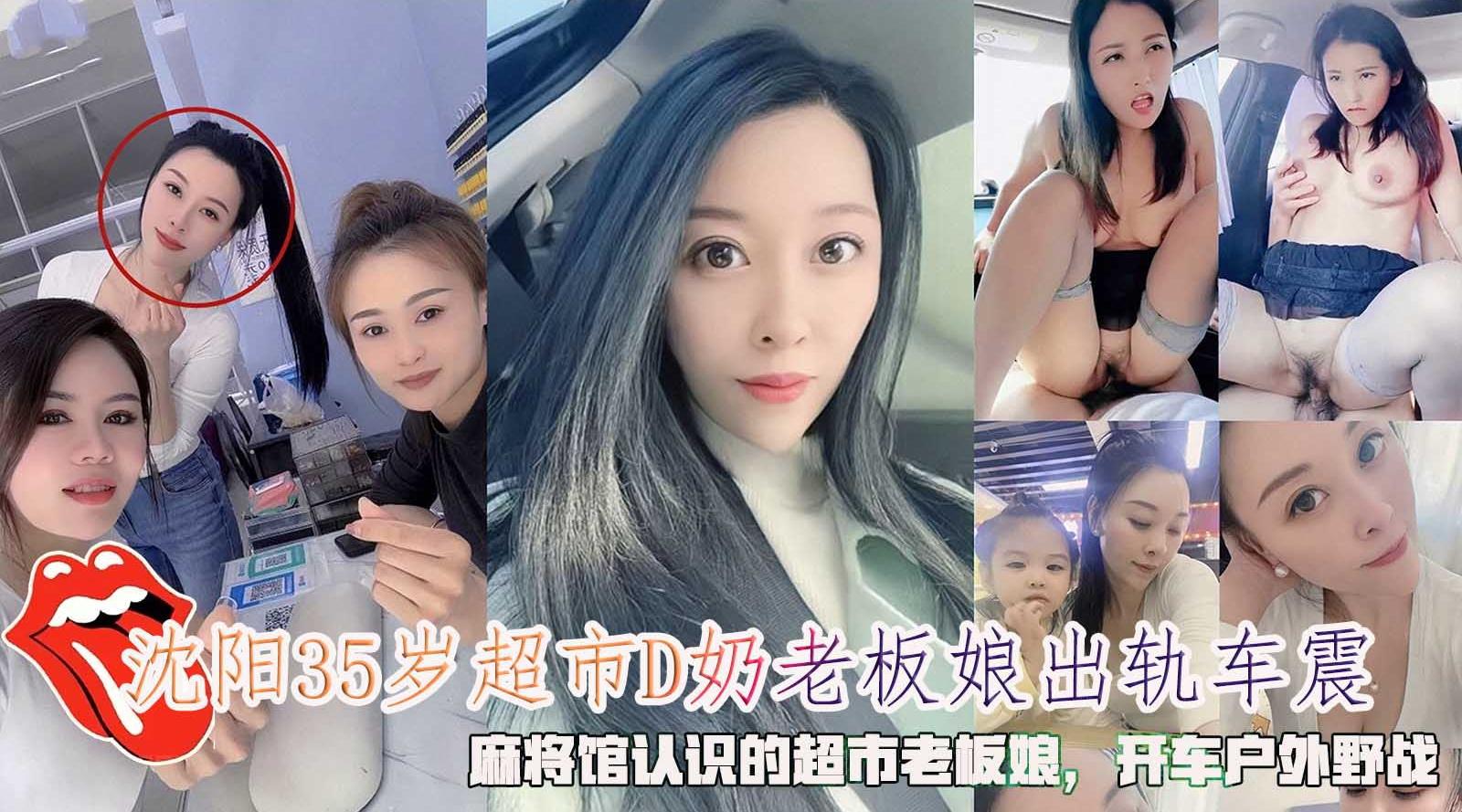 沈阳35岁超市D奶老板娘出轨车震，麻将馆认识的超市老板娘