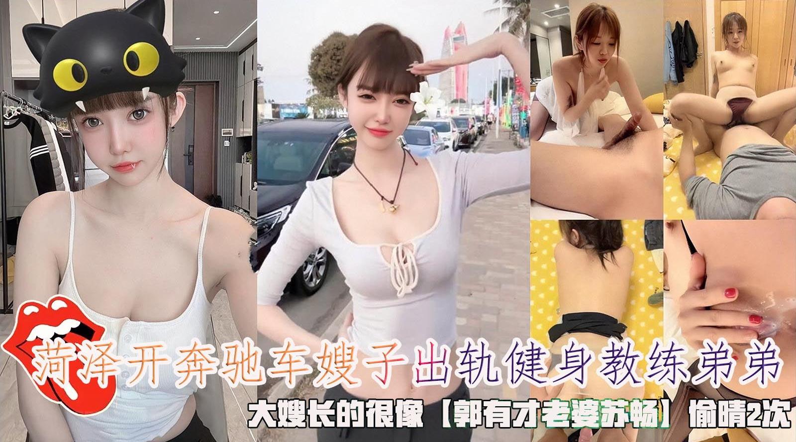 菏泽开奔驰车嫂子出轨健身教练弟弟，大嫂长的很像【郭有才老婆苏畅】偷晴2次。