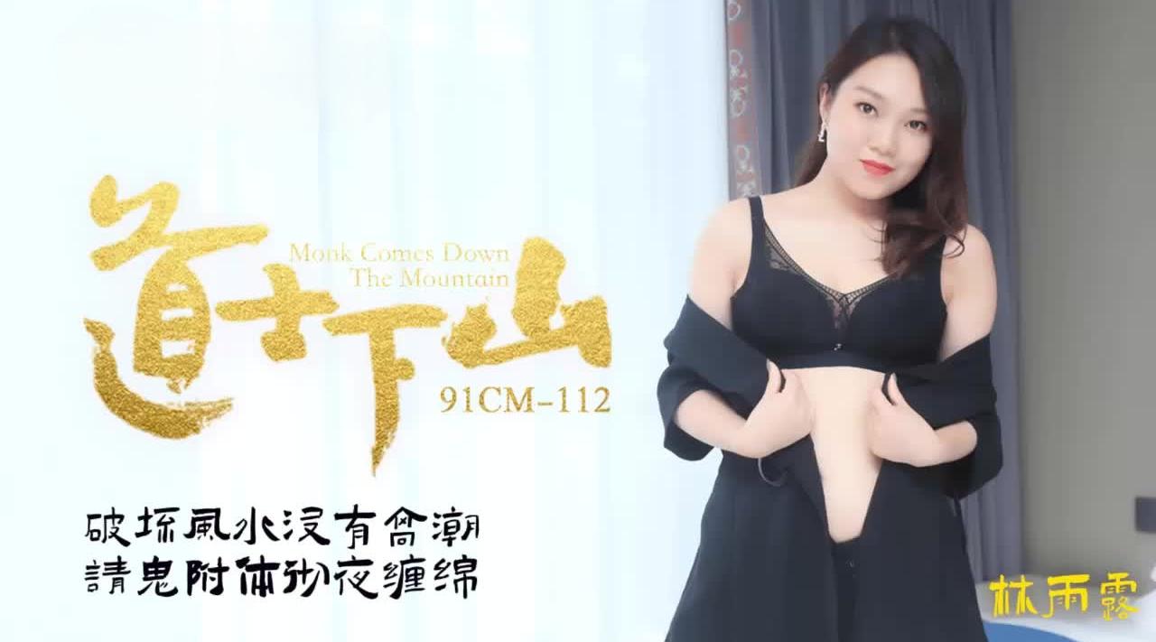 91CM-112《道士下山》林雨霞