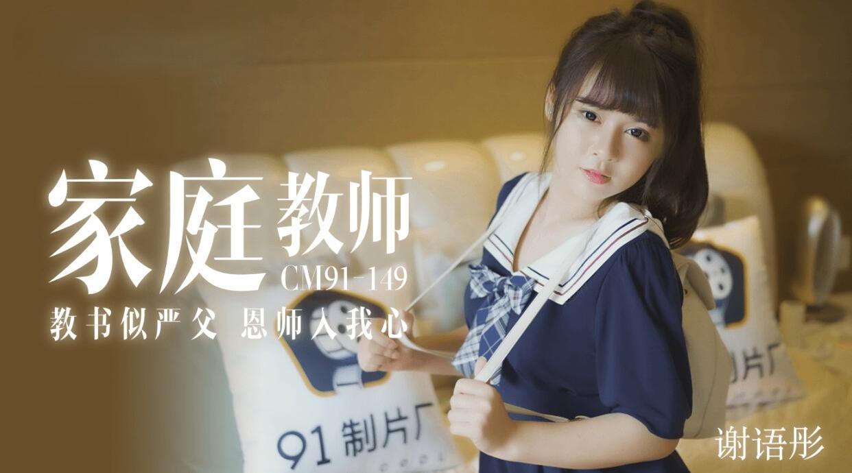 91CM-149 家教老師 谢语彤