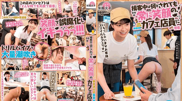 SGKI-003 “欢迎光临，这里是微笑咖啡馆。”近距离观察咖啡馆的工作人员，他们在为顾客服务时，无论做什么，脸上都始终挂著微笑，顾客满意度最高。