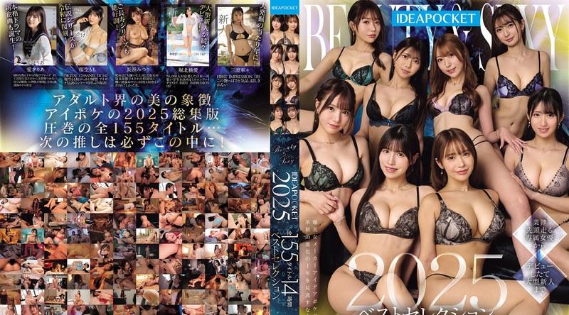 IPOK-020 | 三澄寧々 | 美丽与性感：IDEAPOCKET2025精选合集 全155部作品 14小时