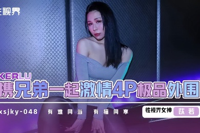 【苡若】xsjky048 和兄弟一起激情4P极品外围