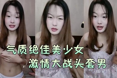 气质绝佳美少女激情大战头套男黑丝美腿高跟鞋抓着JB吸吮主动骑乘位深插爽的浪叫呻吟