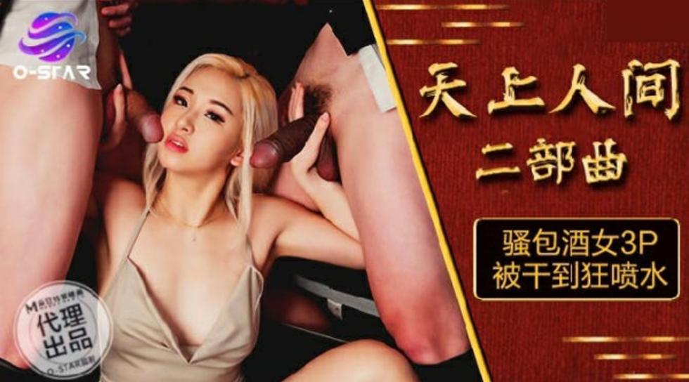 天上人间二部曲骚包酒女3P被干到狂喷