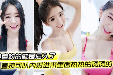 最喜欢后入了插的好深好深
