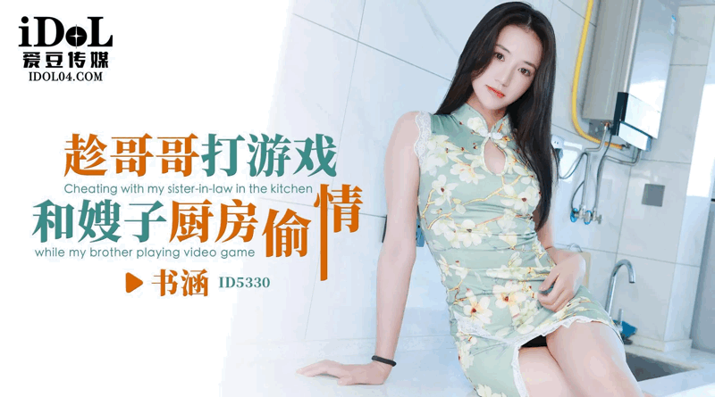 趁哥哥打游戏，和嫂子厨房偷情 - 书涵