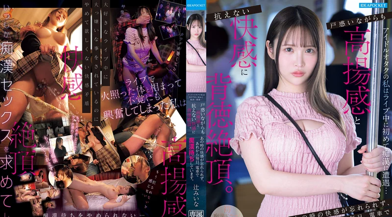 IPZZ-873 | 辻美奈 | 身为偶像宅的我，在演唱会上初次遭遇痴汉…在困惑与背德感中体验到了无法抗拒的快感。如今我每天都会在电车上等待痴汉的侵犯。
