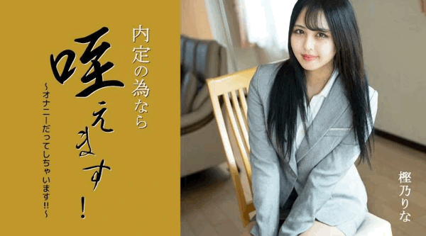 HEYZO-3330【无码流出】 我会把它含在嘴里以获得工作机会！ 〜我什至手淫！ ！ ～