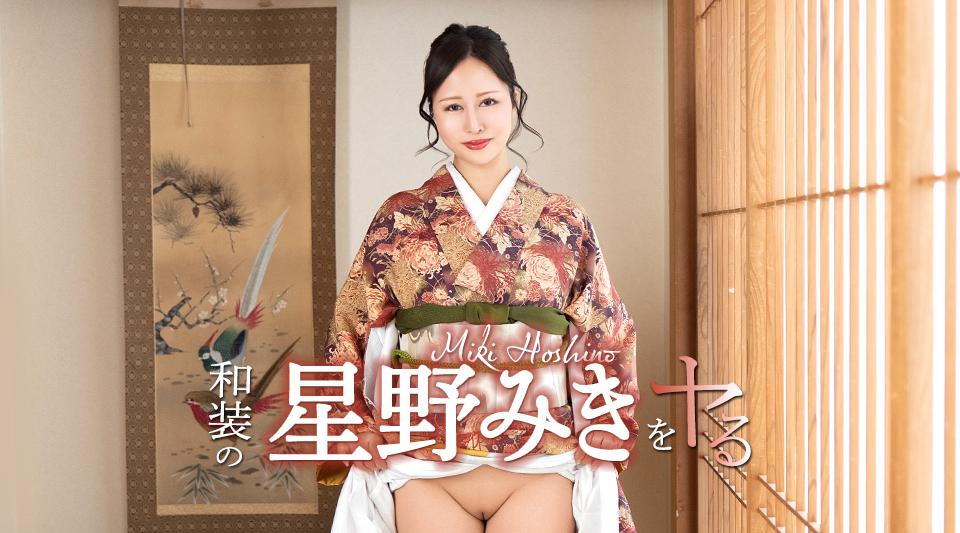 042726-001【无码】 和装の星野みきをヤル！