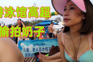 游泳馆高超偷拍奶子