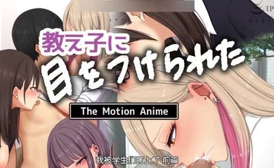 我被学生们缠上了
