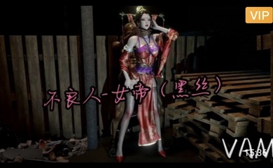 3D不良人-黑丝女帝~2