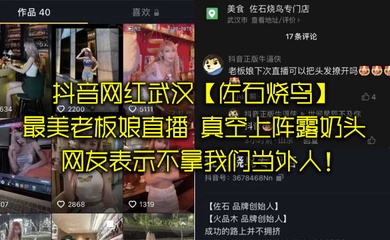 抖音网红武汉佐石烧鸟最美老板娘直播意外发现真空上阵露奶头