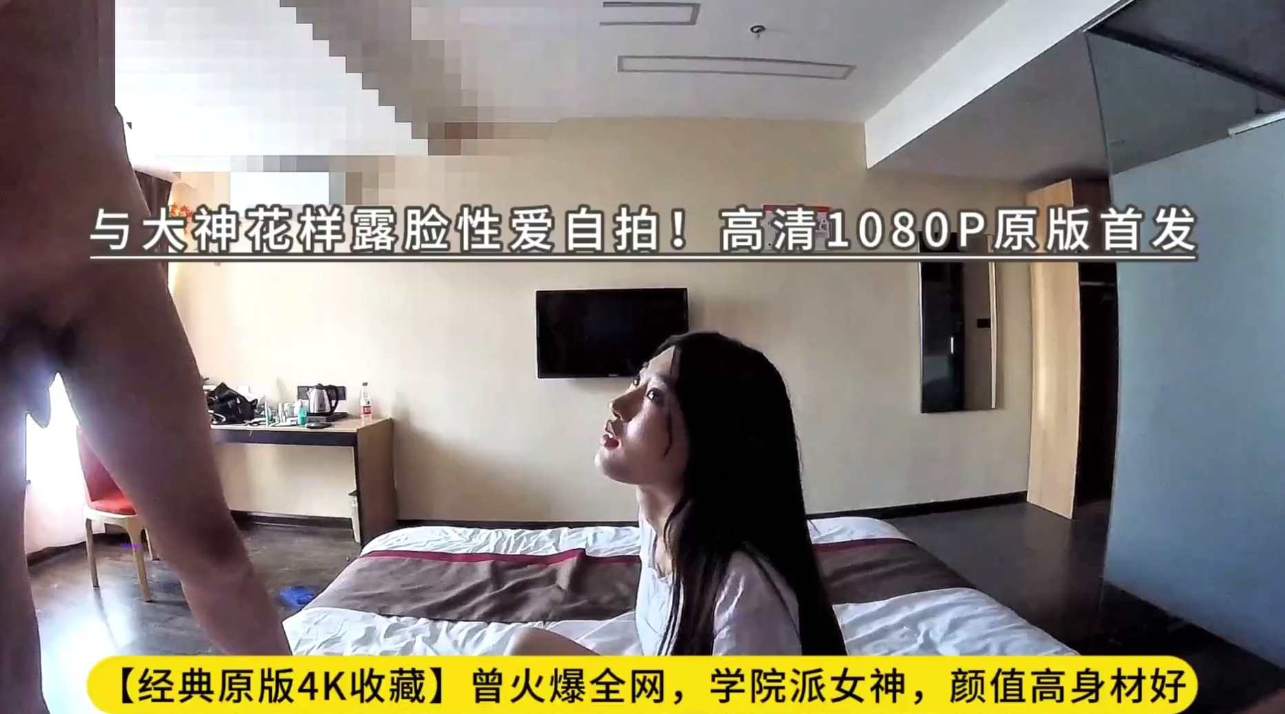 【经典原版4K收藏】曾火爆全网，学院派女神，颜值高身材好，与大神花样露脸性爱自拍！高清1080P原版首发