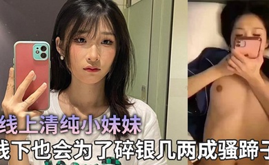 线上清纯小妹妹，线下也会为了碎银几两成骚蹄子