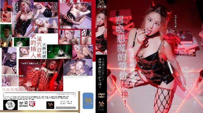 PH-144 召唤恶魔的等价 肉 换！完成我的愿望吧