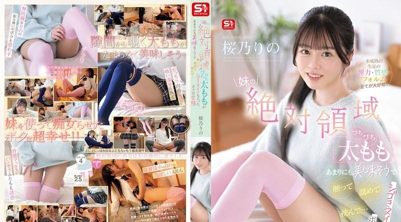 SNOS-265 | 樱野莉乃 | 我妹妹的绝对领地，她那丰满的大腿，看起来如此诱人，我忍不住抚摸、舔舐、揉捏……我真是个变态，居然让她给我手淫。我爱她那稚嫩裸露的双腿的一切：它们的弹性、质感和形状！ ！