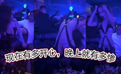 现在有多开心，晚上就有多惨