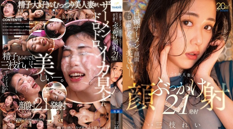 MFYD-175 | 三枝れい | 即使脸上沾满了乳白色的精液，她依然美丽动人。 21次精液喷射在一位拥有隐密美貌的妻子－三枝玲的脸上。 - 三枝れい
