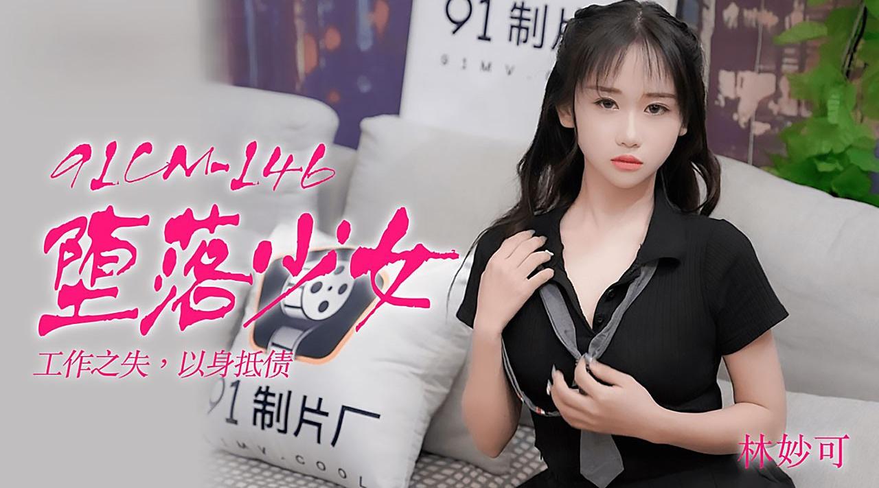 91CM-146堕落少女林妙可