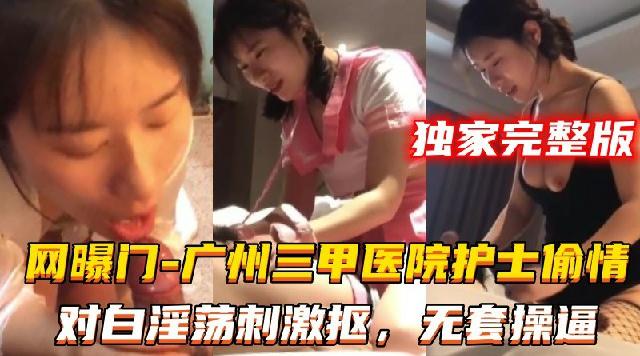 广州某三甲医院护士偷情独家完整版轮操黑丝人妻对白淫荡刺激抠逼玩弄高潮喷水无套操逼