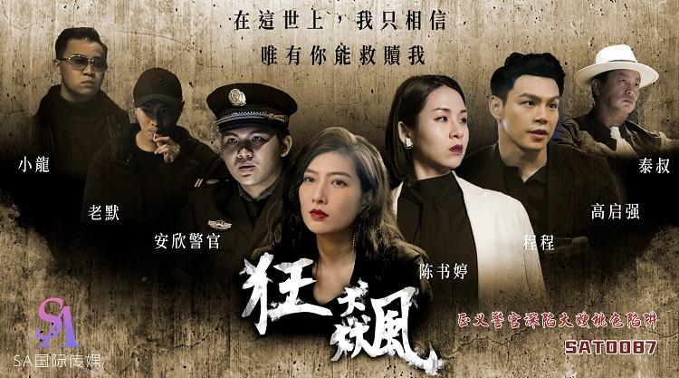 【SA国际传媒SAT0087】素人【狂飙-正义警官深陷大嫂桃色陷阱】高清1080P原版首发【SAT0087】